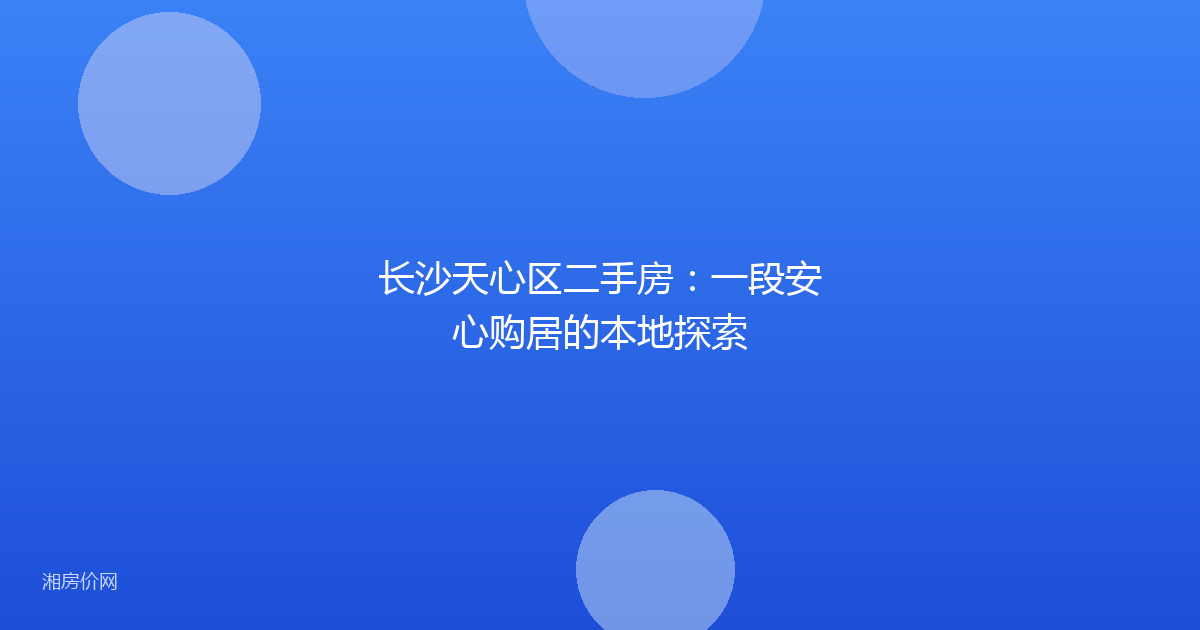 长沙天心区二手房：一段安心购居的本地探索