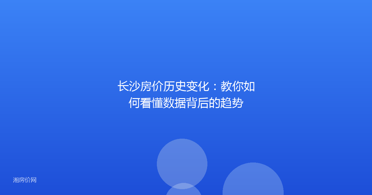 长沙房价历史变化：教你如何看懂数据背后的趋势