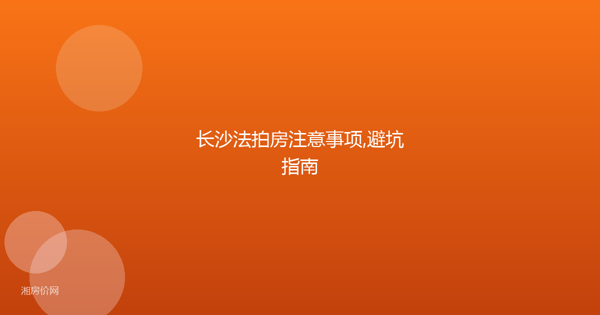 长沙法拍房注意事项,避坑指南