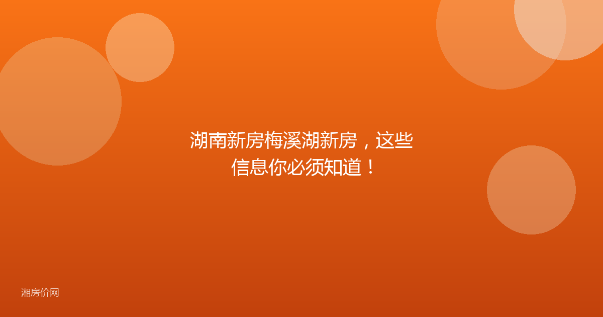 湖南新房梅溪湖新房,这些信息你必须知道!