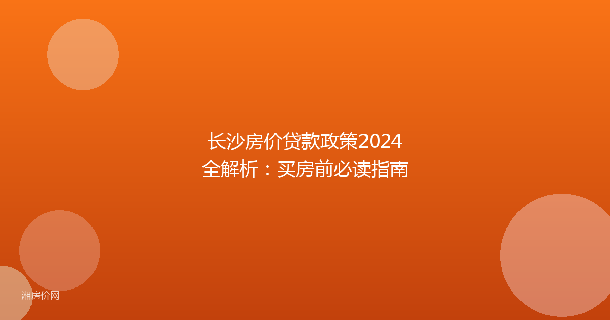 长沙房价贷款政策2024全解析:买房前必读指南