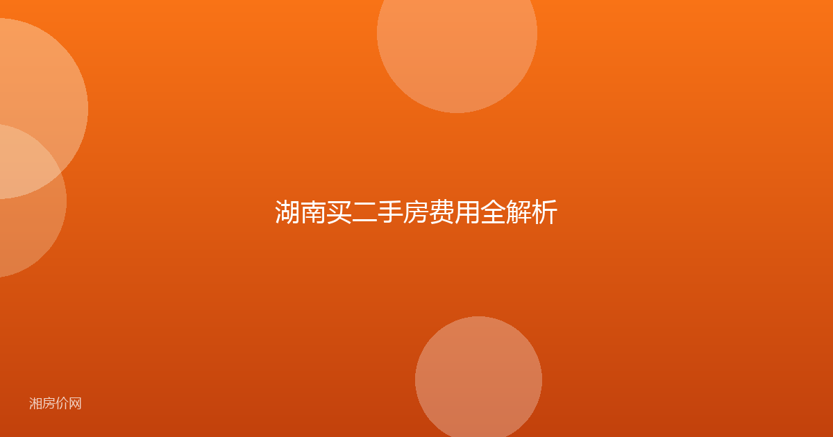 湖南买二手房费用全解析