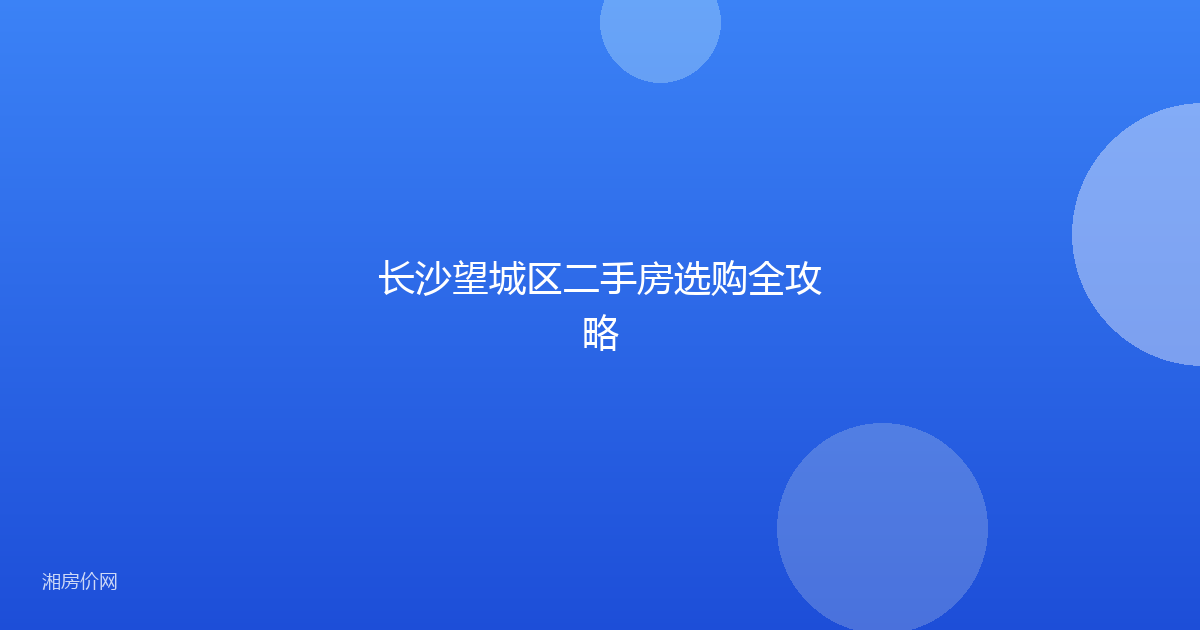 长沙望城区二手房选购全攻略