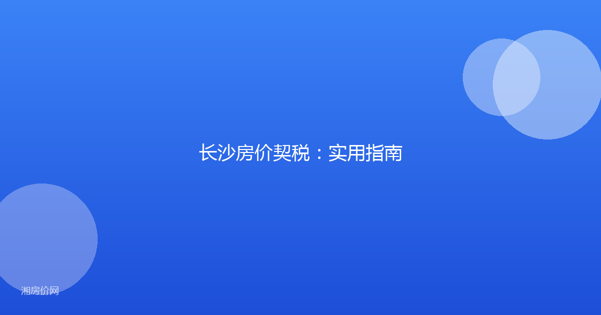 长沙房价契税:实用指南