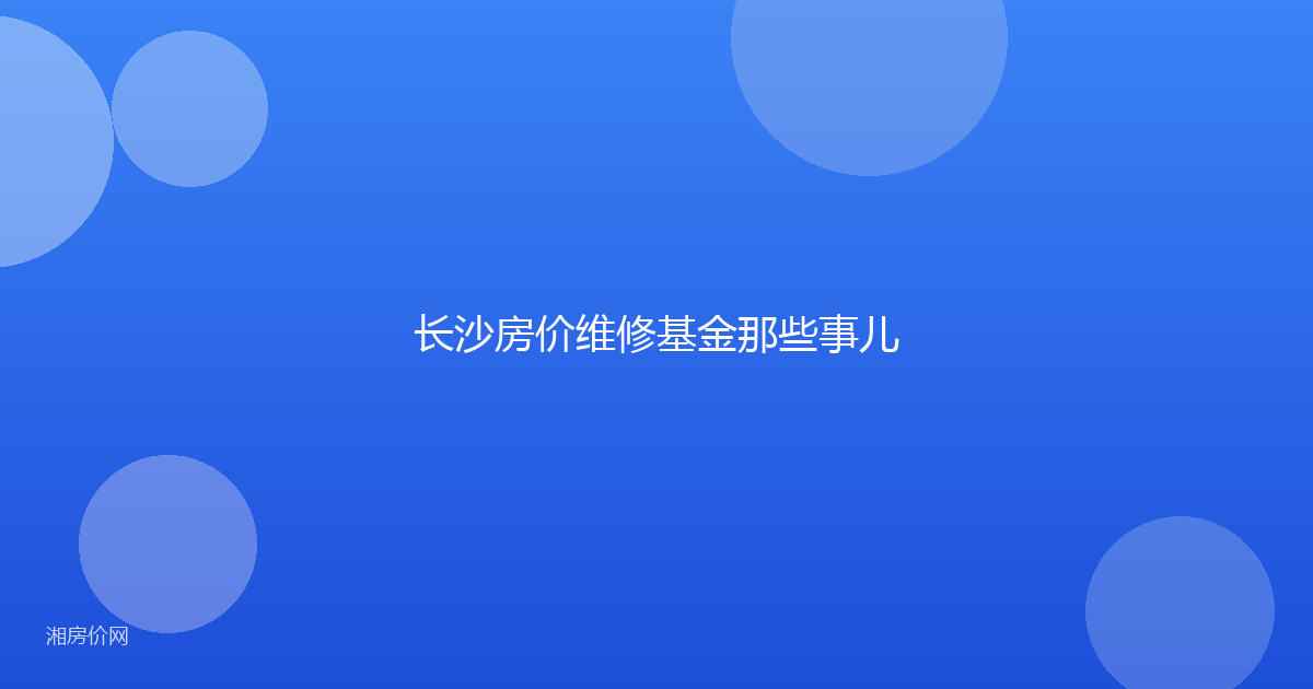 长沙房价维修基金那些事儿