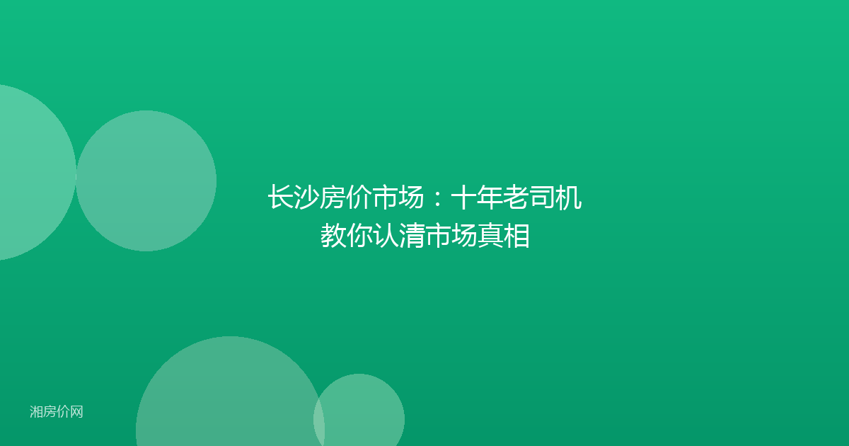 长沙房价市场：十年老司机教你认清市场真相