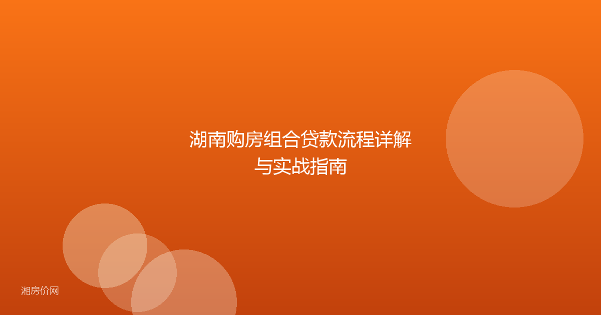 湖南购房组合贷款流程详解与实战指南