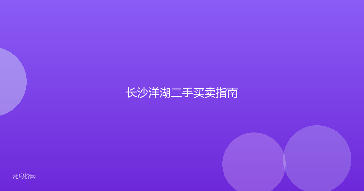 长沙洋湖二手买卖指南