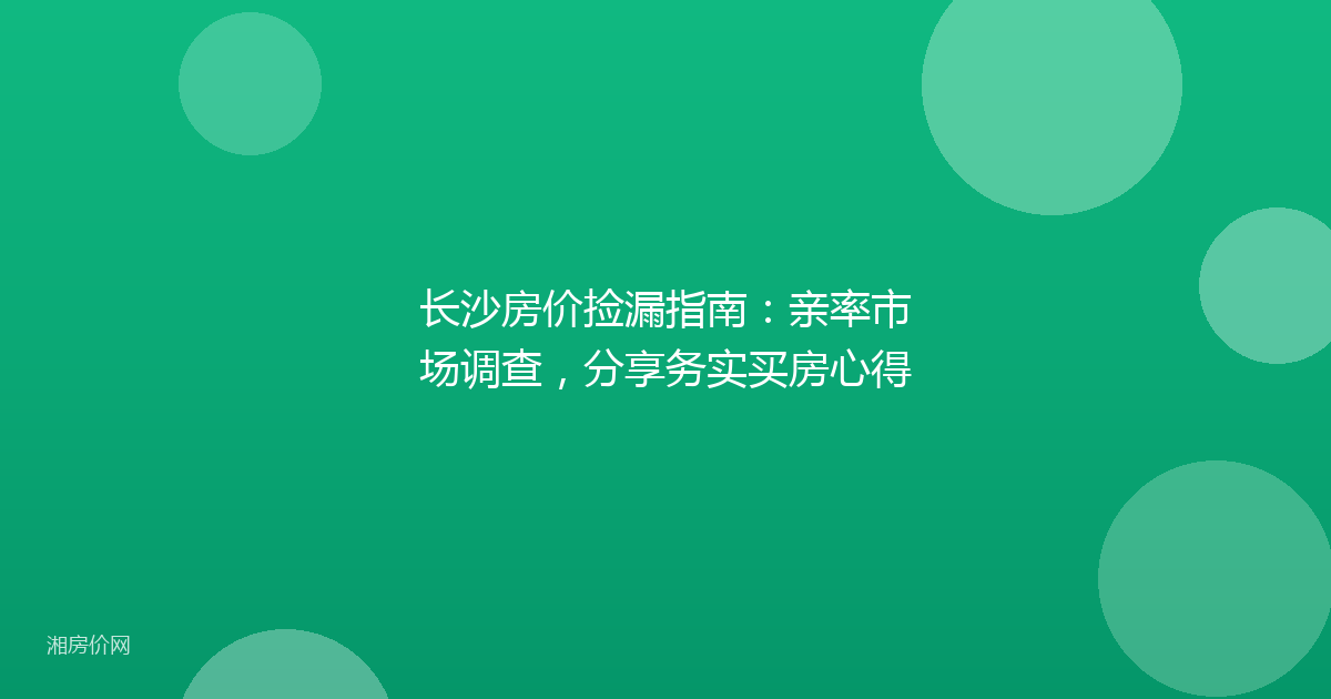 长沙房价捡漏指南：亲率市场调查，分享务实买房心得