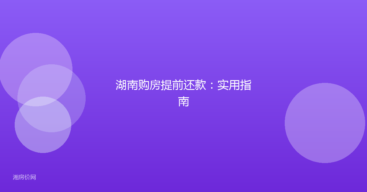 湖南购房提前还款:实用指南