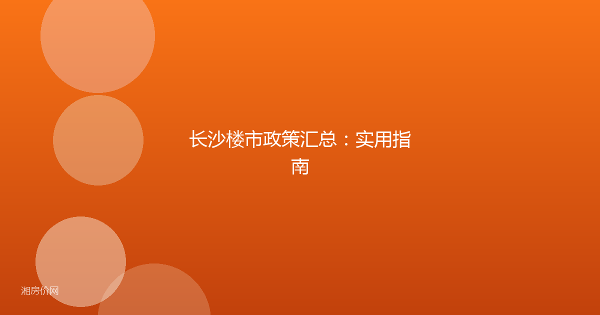长沙楼市政策汇总:实用指南