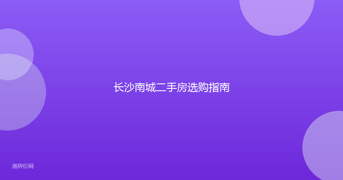 长沙南城二手房选购指南