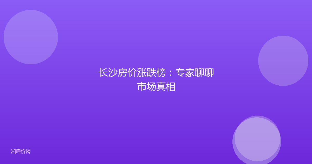 长沙房价涨跌榜：专家聊聊市场真相