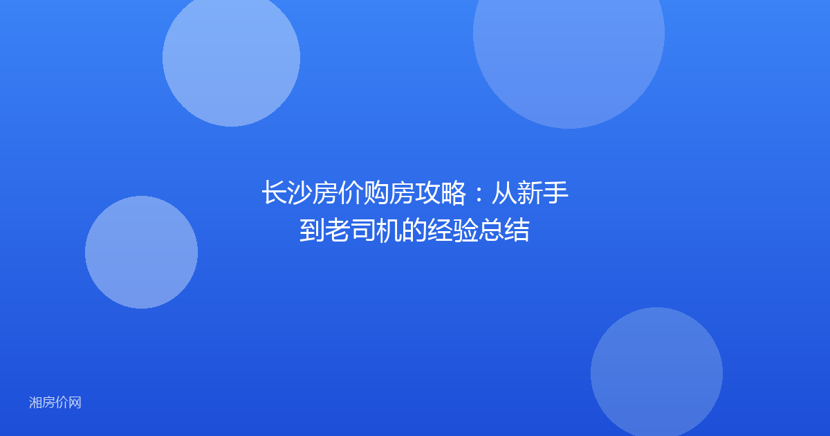 长沙房价购房攻略:从新手到老司机的经验总结