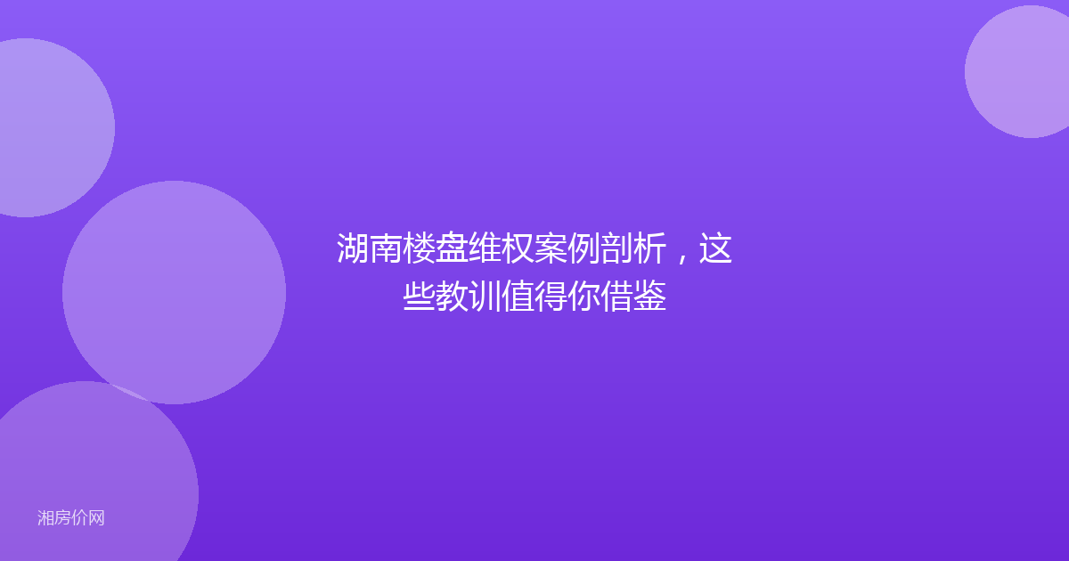 湖南楼盘维权案例剖析，这些教训值得你借鉴