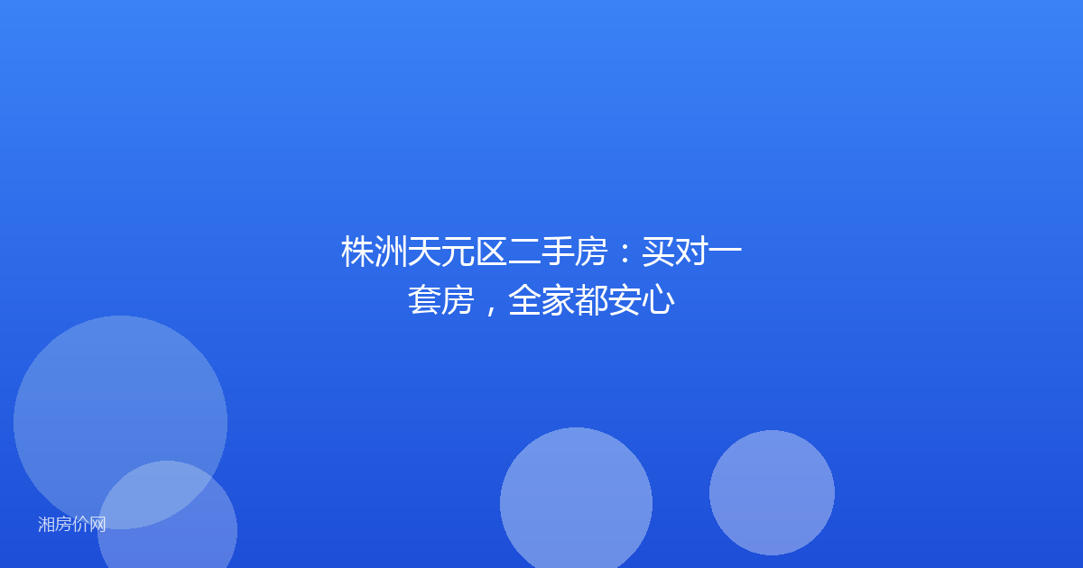 株洲天元区二手房：买对一套房，全家都安心