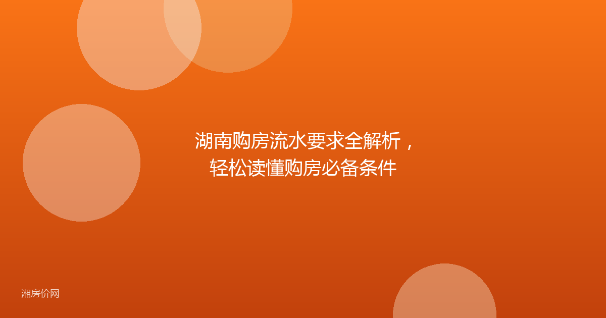 湖南购房流水要求全解析，轻松读懂购房必备条件