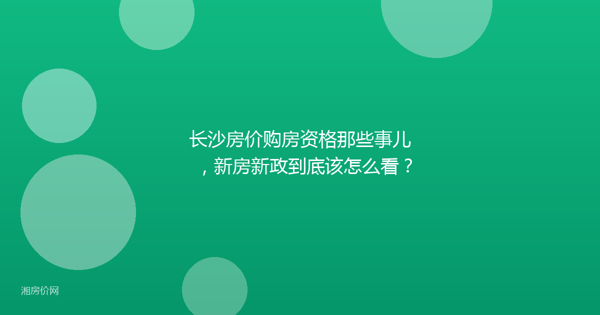 长沙房价购房资格那些事儿，新房新政到底该怎么看？