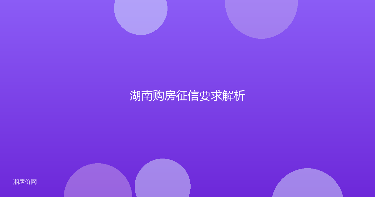 湖南购房征信要求解析