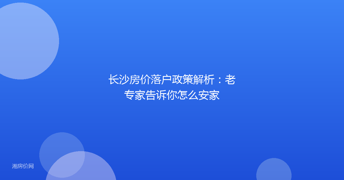 长沙房价落户政策解析：老专家告诉你怎么安家