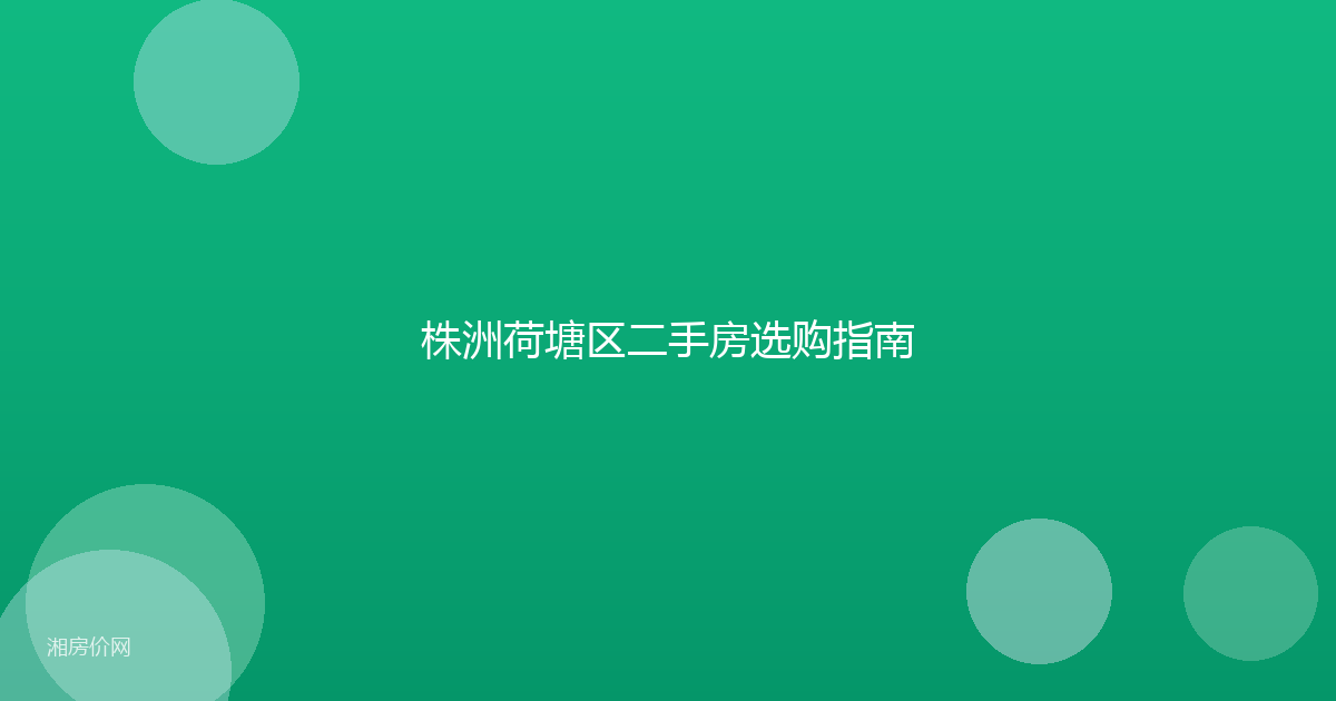 株洲荷塘区二手房选购指南