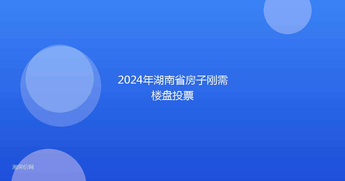 2024年湖南省房子刚需楼盘投票