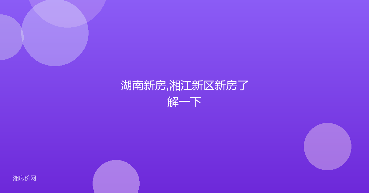 湖南新房,湘江新区新房了解一下
