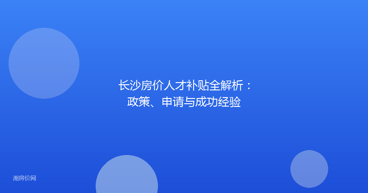 长沙房价人才补贴全解析：政策、申请与成功经验