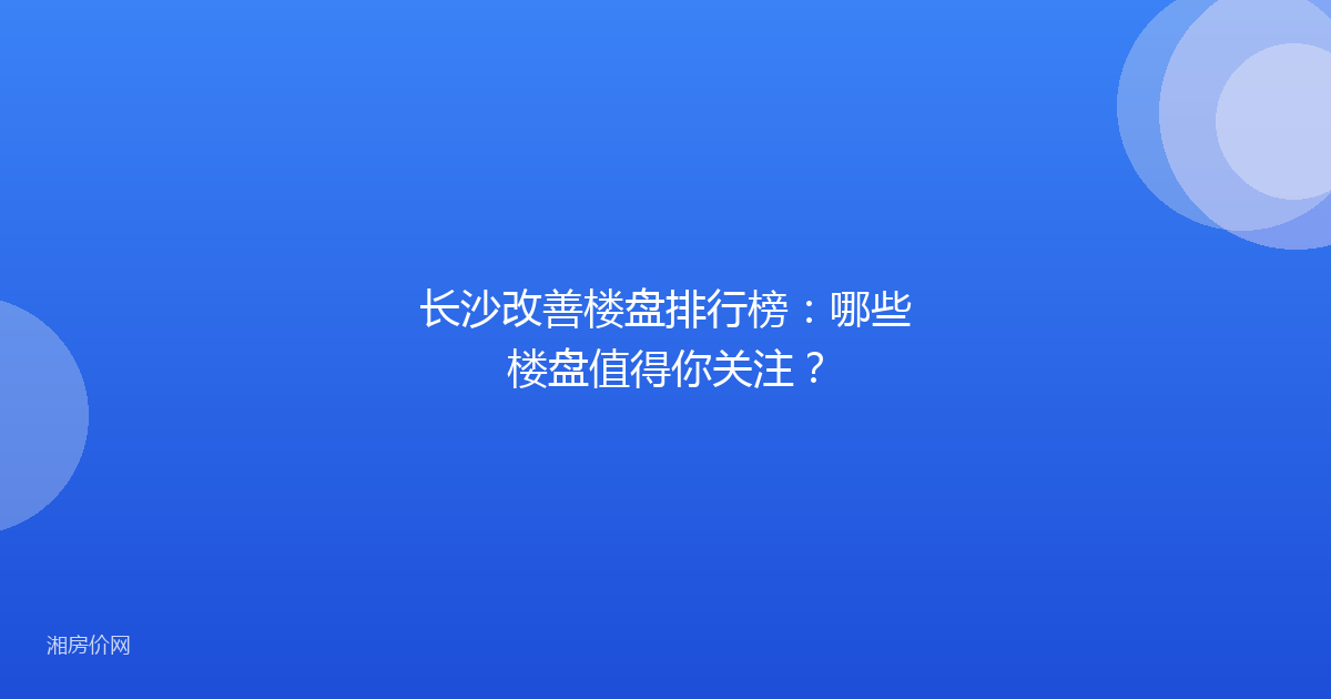长沙改善楼盘排行榜:哪些楼盘值得你关注?