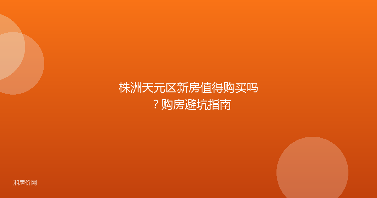 株洲天元区新房值得购买吗？购房避坑指南