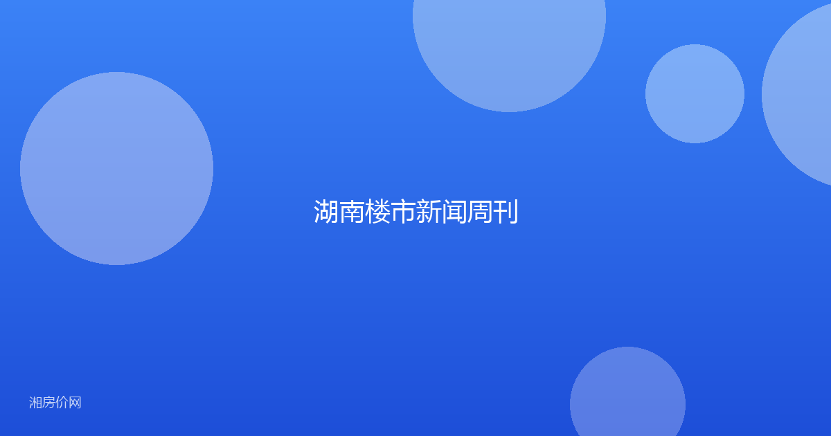 湖南楼市新闻周刊
