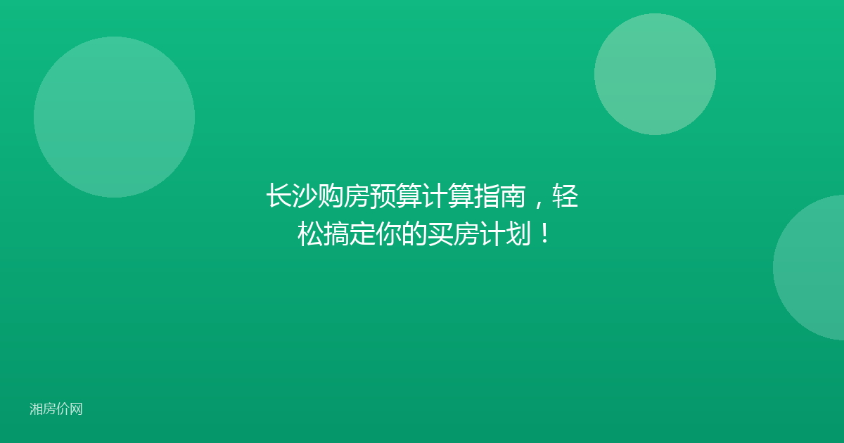 长沙购房预算计算指南，轻松搞定你的买房计划！