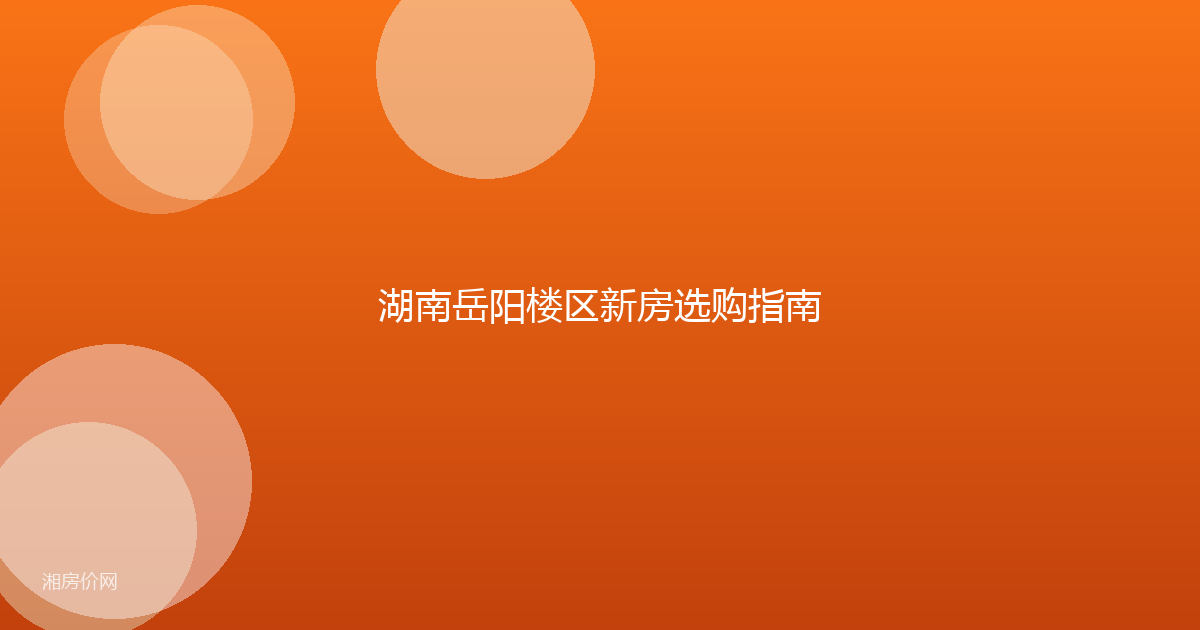 湖南岳阳楼区新房选购指南