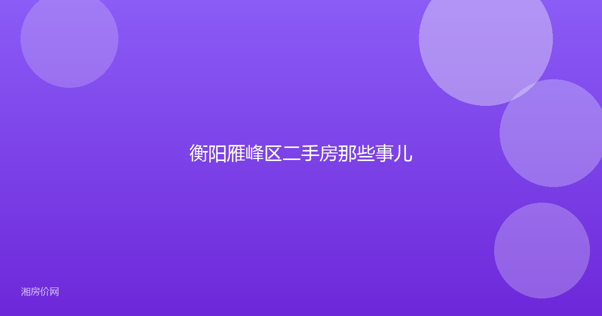 衡阳雁峰区二手房那些事儿