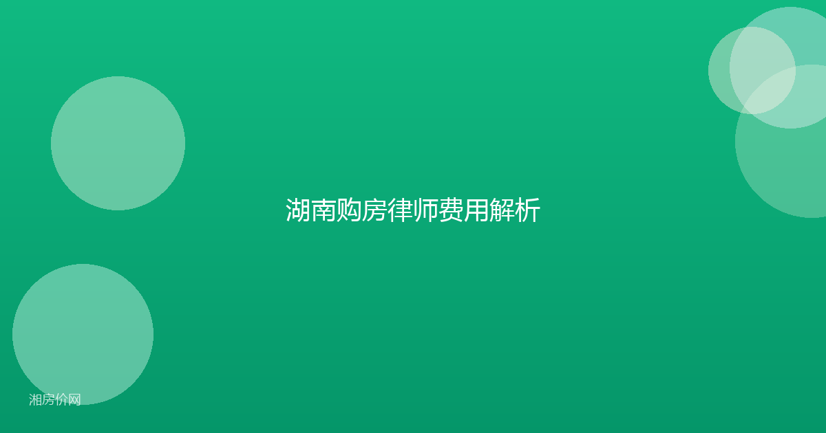 湖南购房律师费用解析