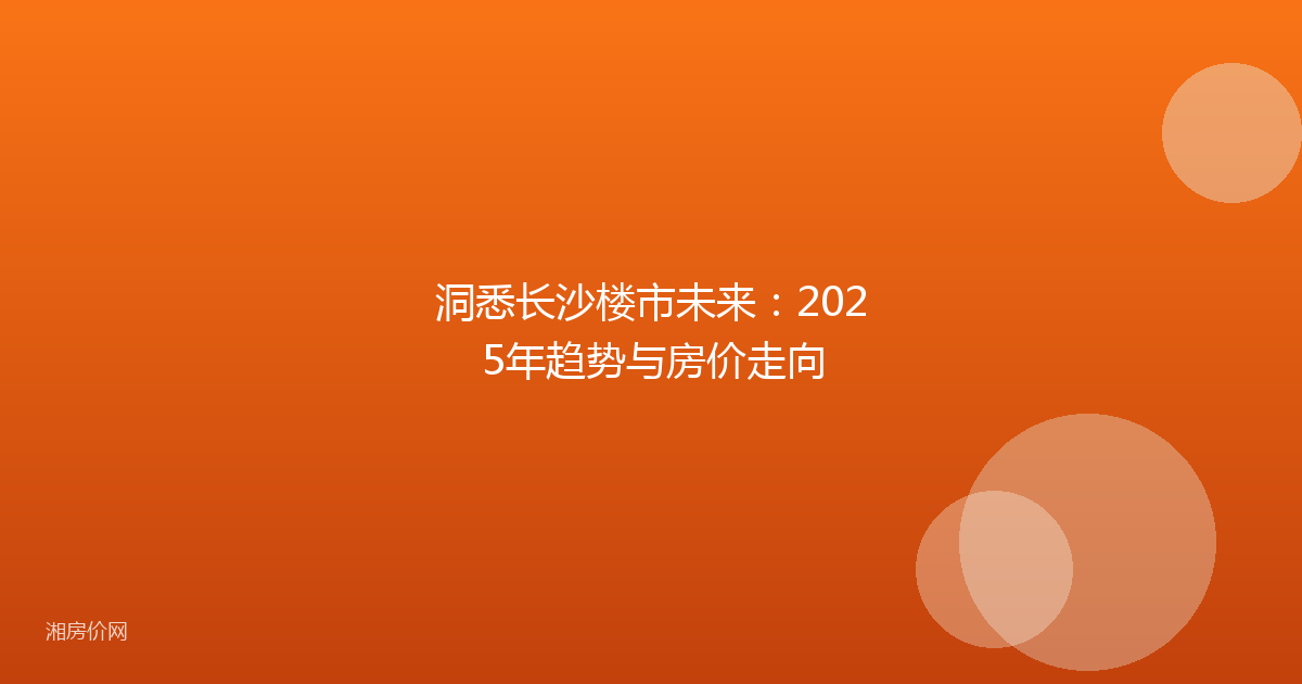 洞悉长沙楼市未来:2025年趋势与房价走向