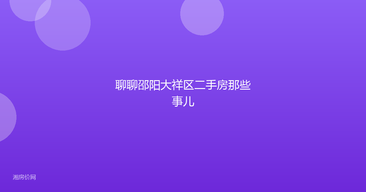 聊聊邵阳大祥区二手房那些事儿