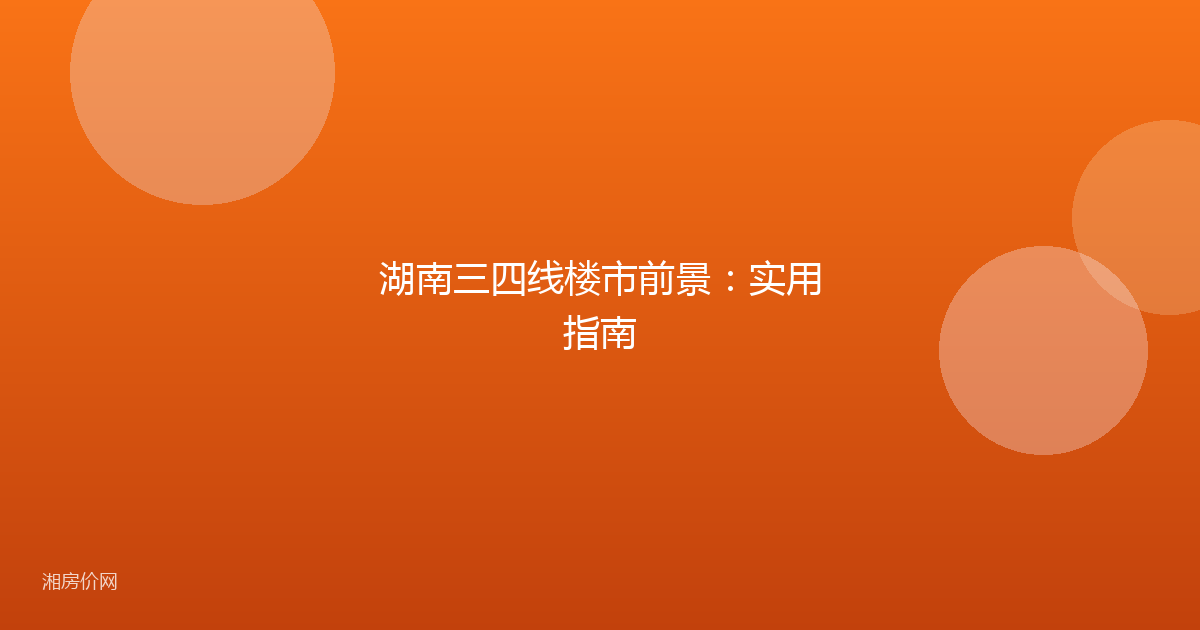 湖南三四线楼市前景:实用指南