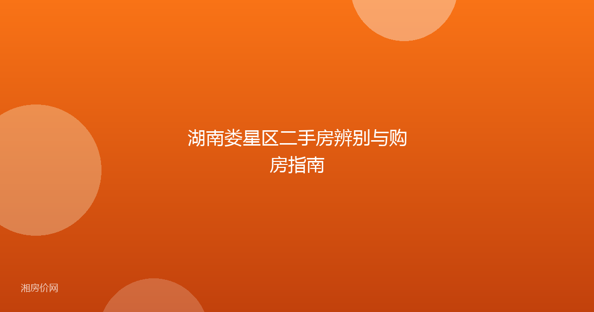 湖南娄星区二手房辨别与购房指南