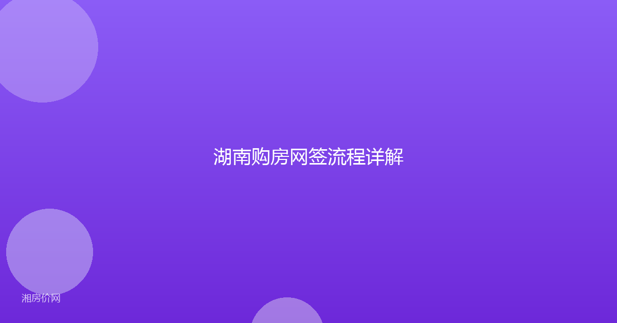 湖南购房网签流程详解