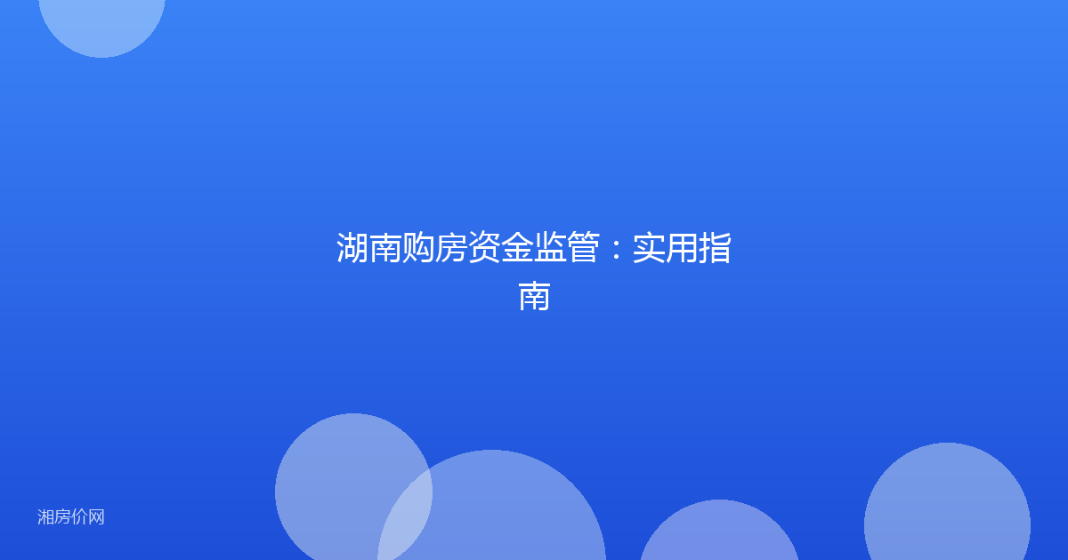 湖南购房资金监管：实用指南