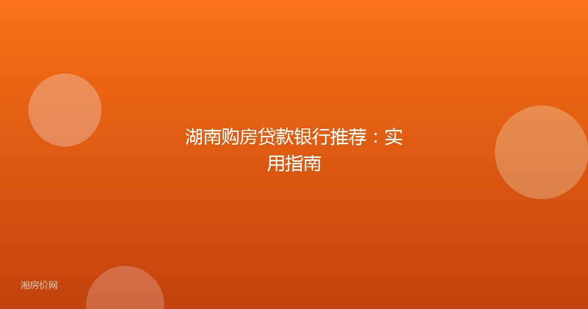 湖南购房贷款银行推荐:实用指南