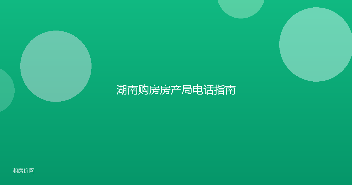 湖南购房房产局电话指南