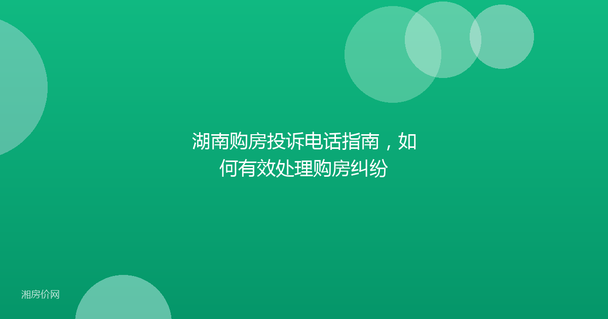 湖南购房投诉电话指南，如何有效处理购房纠纷