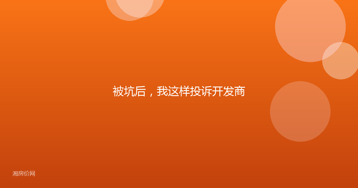 被坑后，我这样投诉开发商