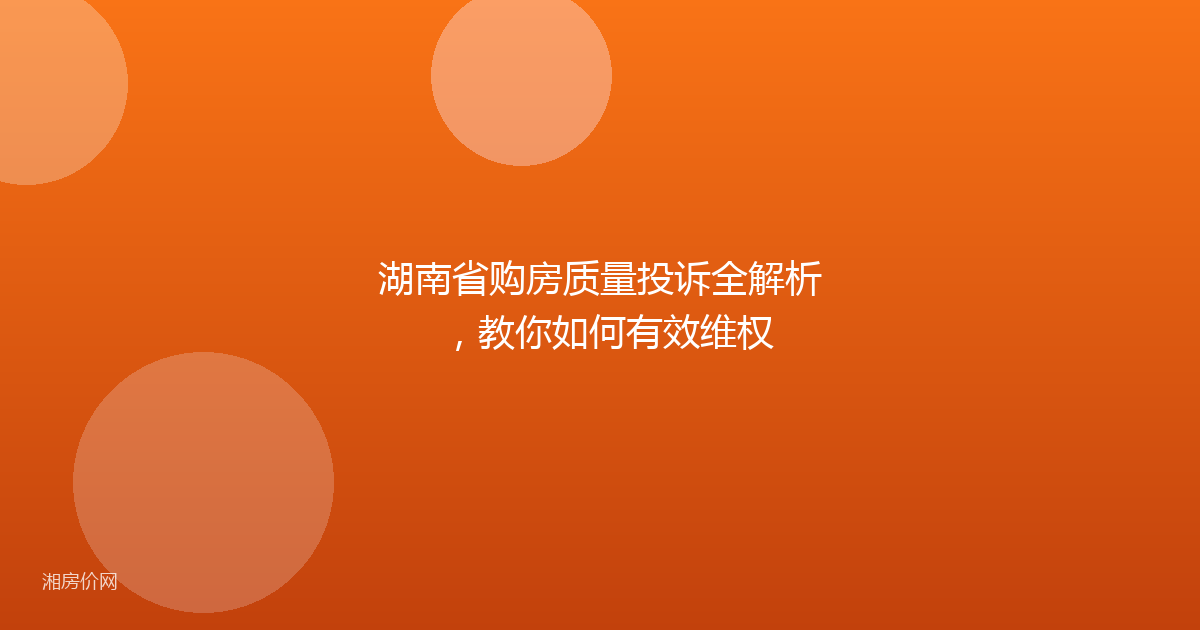 湖南省购房质量投诉全解析,教你如何有效维权