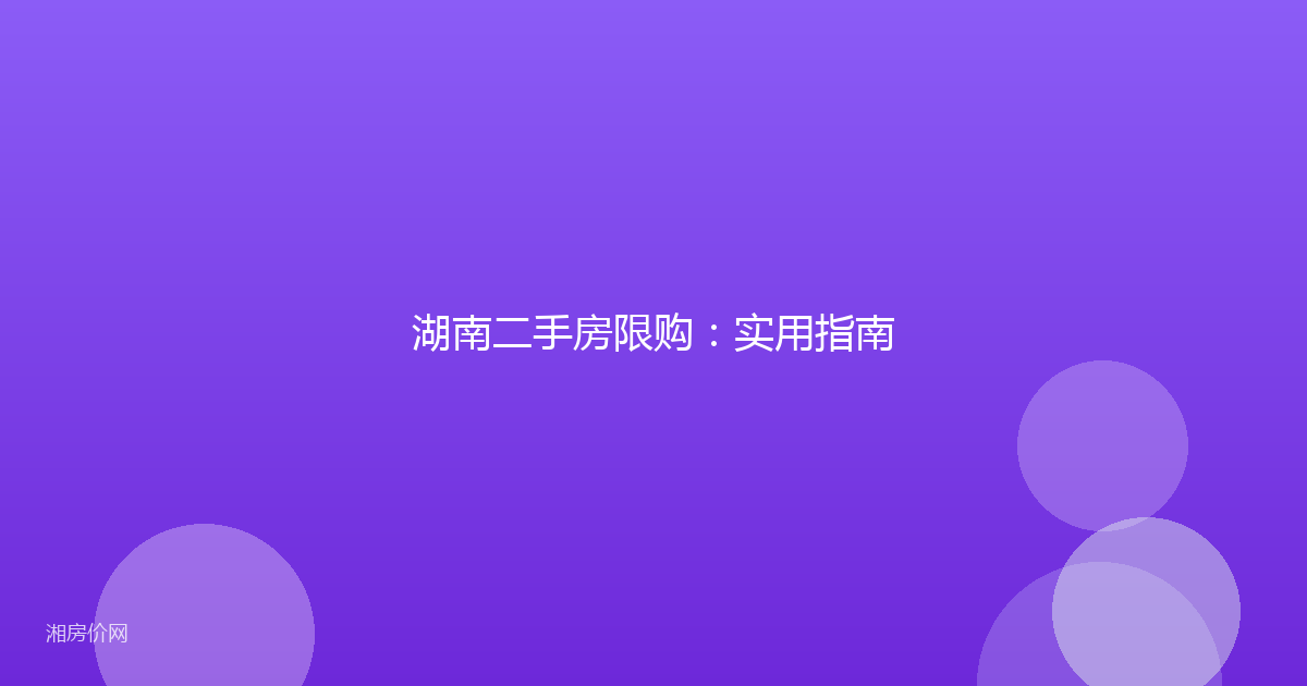 湖南二手房限购:实用指南