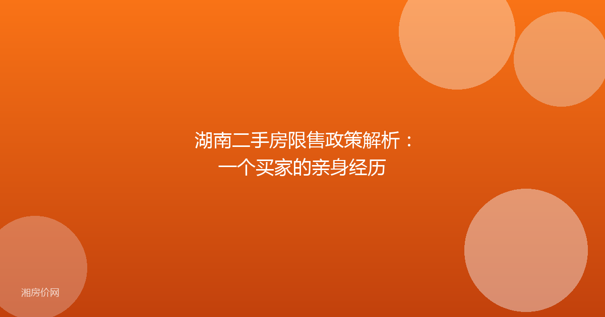 湖南二手房限售政策解析：一个买家的亲身经历