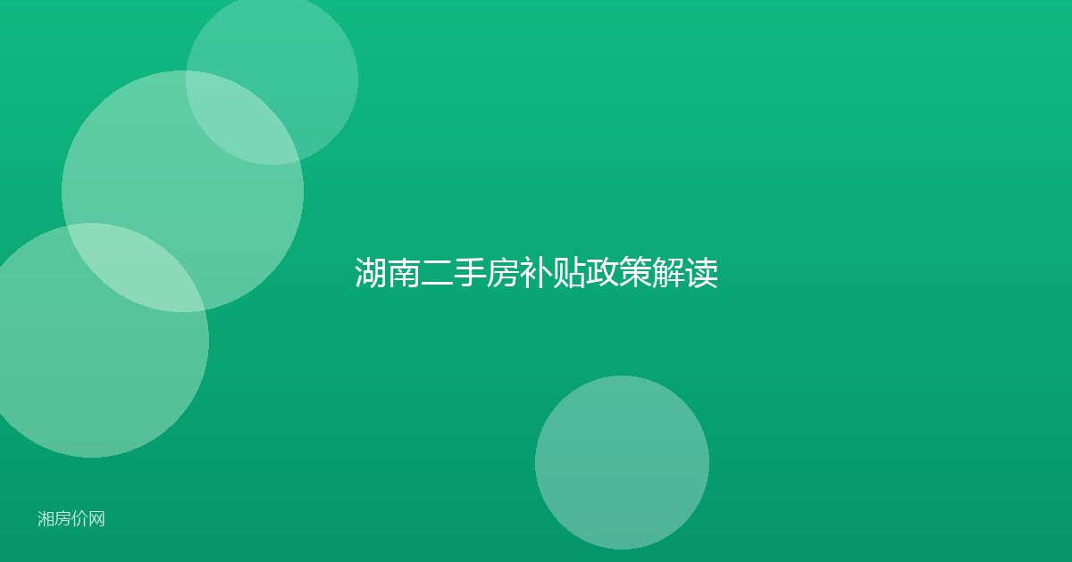 湖南二手房补贴政策解读