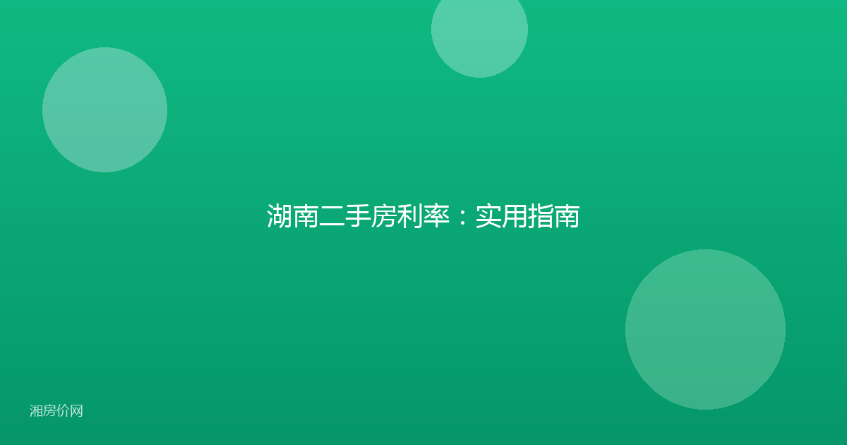 湖南二手房利率:实用指南